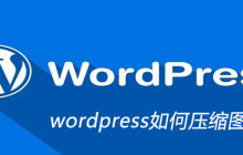 wordpress如何压缩图片大小