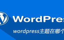 wordpress主题在哪个文件夹