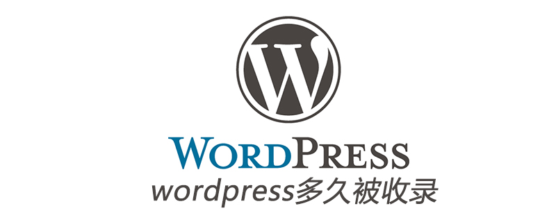 wordpress多久被收录-小浪学习网