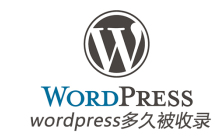 wordpress多久被收录
