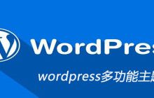 wordpress多功能主题推荐