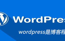 wordpress是博客程序吗