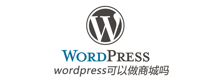 wordpress可以做商城嗎-小浪學習網