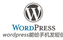 wordpress能给手机发短信吗