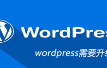 wordpress需要升级吗