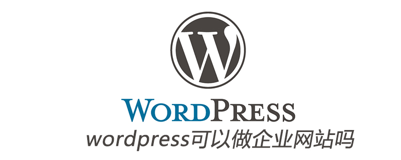 wordpress可以做企業網站嗎-小浪學習網
