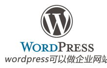 wordpress可以做企业网站吗