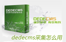 dedecms采集怎么用