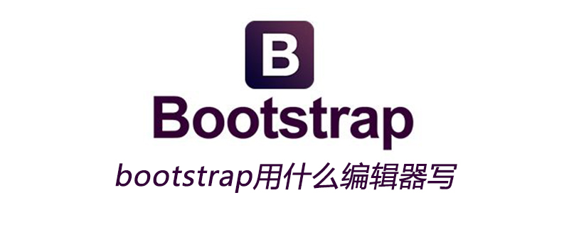 bootstrap用什么编辑器写