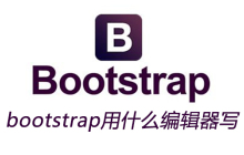 bootstrap用什么编辑器写