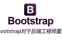 bootstrap对于后端工程师重要么