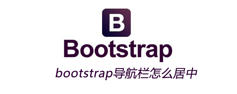 bootstrap导航栏怎么居中