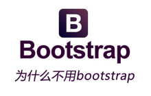 为什么不用bootstrap