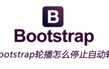bootstrap轮播怎么停止自动轮播