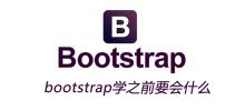 bootstrap学之前要会什么