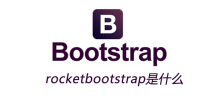 rocketbootstrap是什么