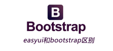 easyui和bootstrap区别