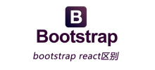 bootstrap react区别