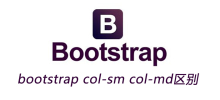 bootstrap col-sm col-md区别