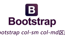 bootstrap col-sm col-md区别