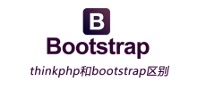 thinkphp和bootstrap区别