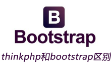 thinkphp和bootstrap区别