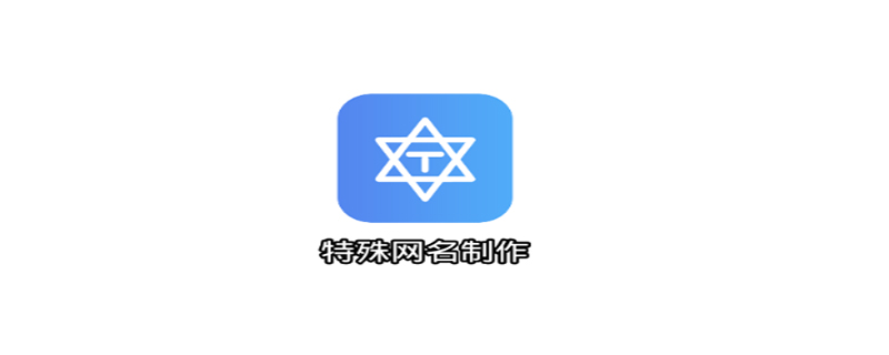 制作网名的软件