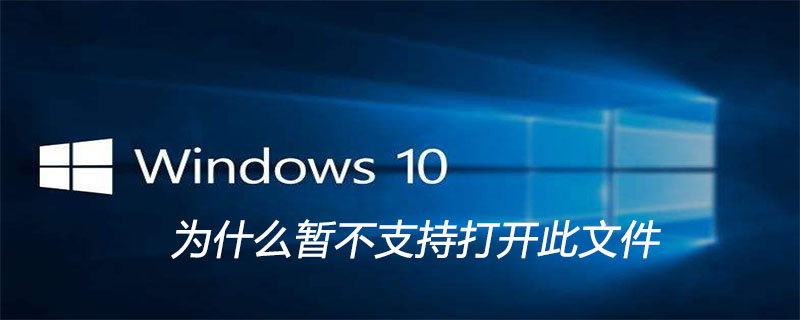 为什么暂不支持打开此文件