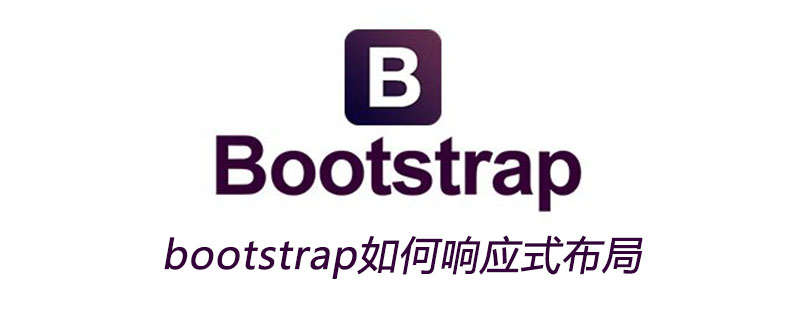 bootstrap如何响应式布局