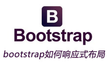 bootstrap如何响应式布局