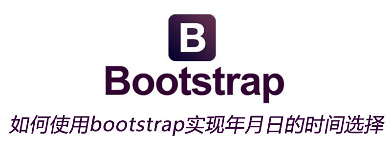 如何使用bootstrap实现年月日的时间选择