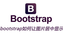 bootstrap如何让图片居中显示