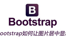 bootstrap如何让图片居中显示