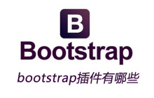 bootstrap插件有哪些