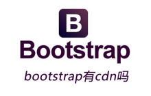 bootstrap有cdn吗