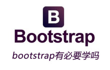bootstrap有必要学吗
