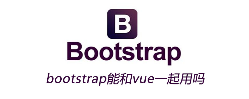 bootstrap能和vue一起用吗