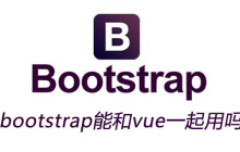 bootstrap能和vue一起用吗