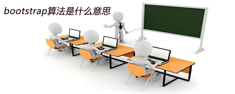 bootstrap算法是什么意思