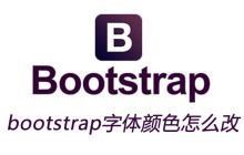 bootstrap字体颜色怎么改