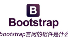 bootstrap官网的组件是什么