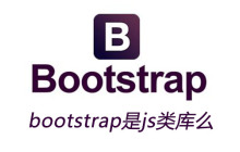 bootstrap是js类库么