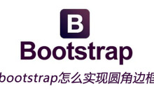 bootstrap怎么实现圆角边框