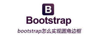 부트스트랩에서 둥근 테두리를 구현하는 방법
