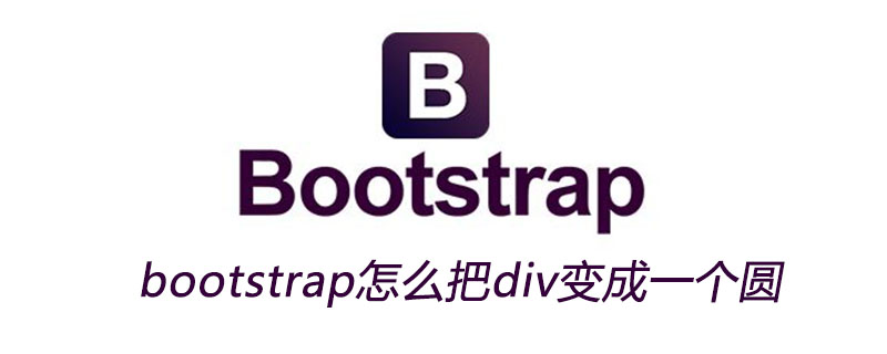 bootstrap怎么把div变成一个圆