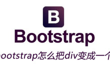 bootstrap怎么把div变成一个圆