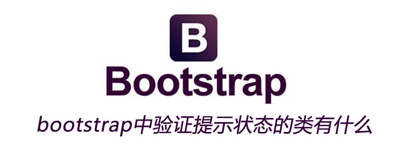 bootstrap中验证提示状态的类有什么