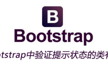 bootstrap中验证提示状态的类有什么