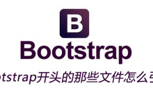bootstrap开头的那些文件怎么引入的