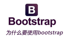 为什么要使用bootstrap